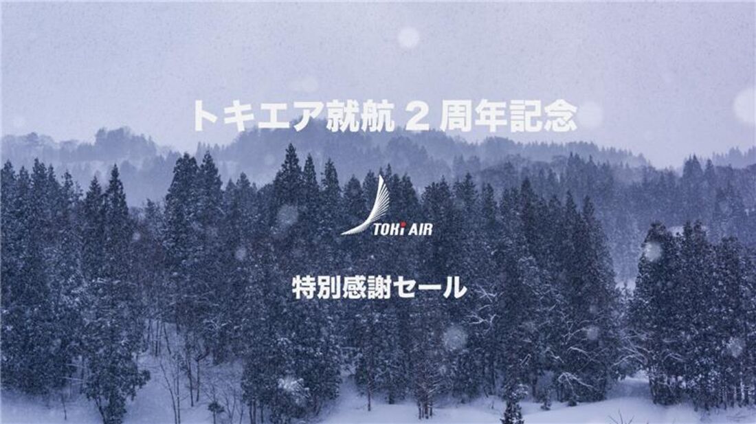 【トキエア】就航2周年記念 特別感謝セール（2月7日まで）