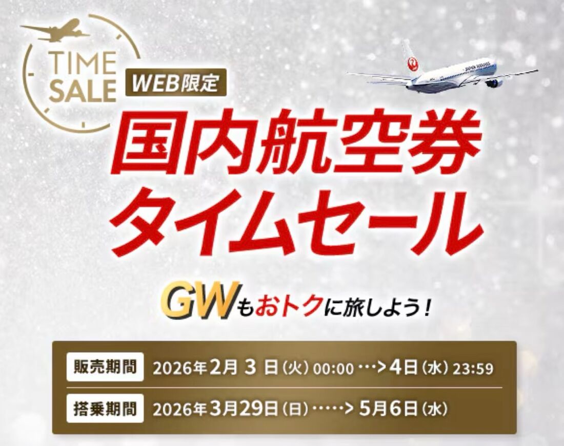 【2月3日・4日】国内線航空券タイムセール