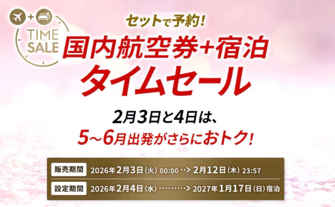 【2月12日まで】「国内航空券＋宿泊タイムセール」