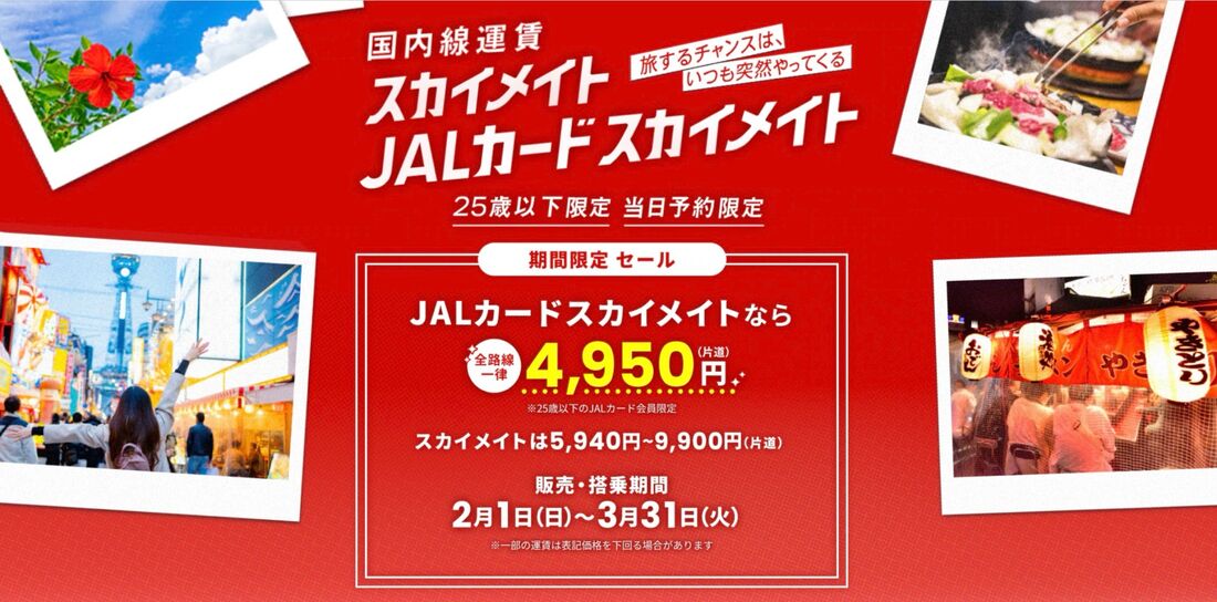 スカイメイト・JALカードスカイメイト期間限定セール