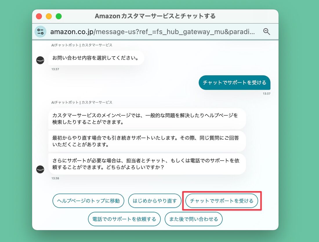 チャットサポートを受ける