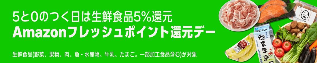 Amazonフレッシュポイント還元デー