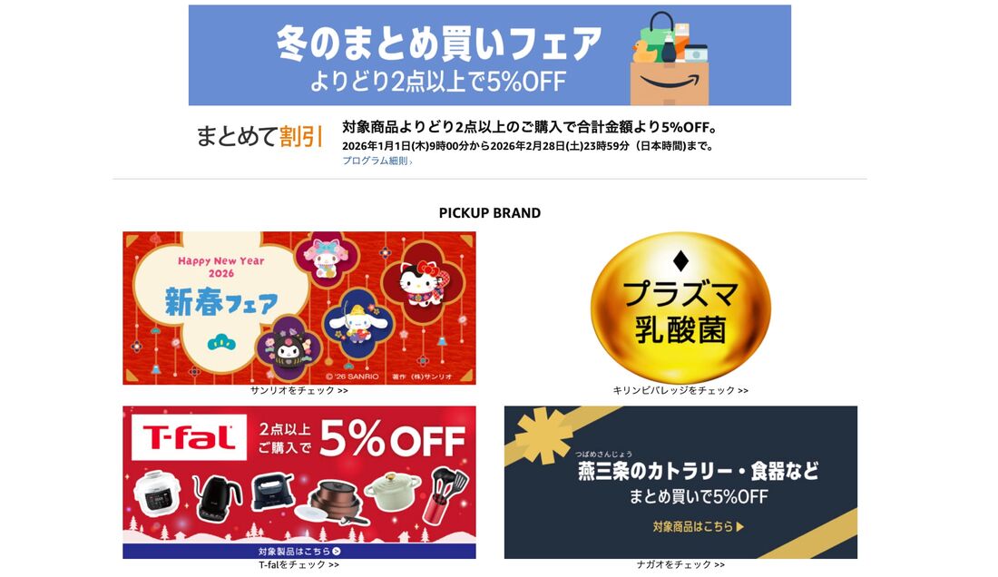 冬のまとめ買いフェア