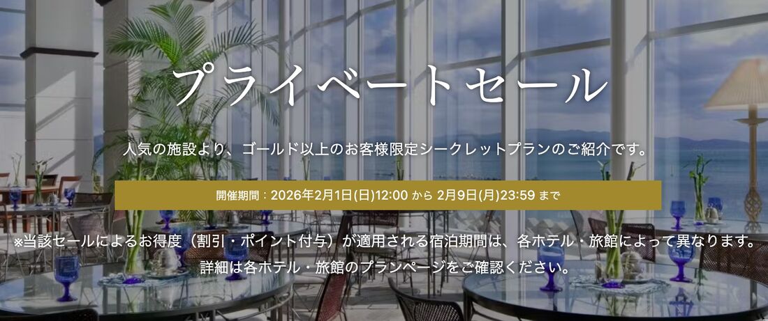 プライベートセール