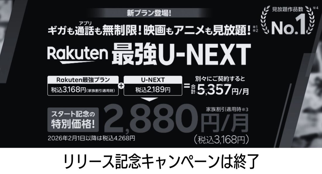 Rakuten最強U-NEXT リリース記念キャンペーン
