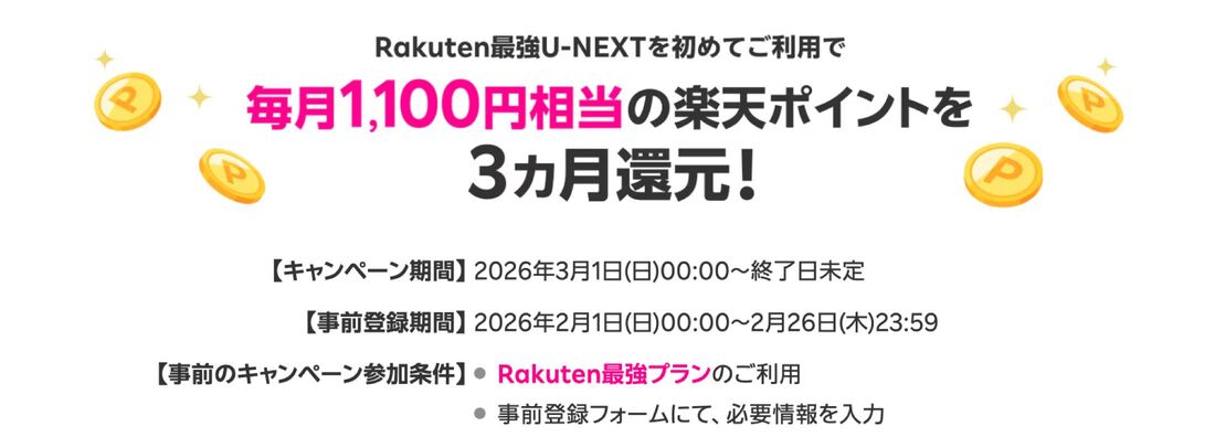 Rakuten最強U-NEXTキャンペーン