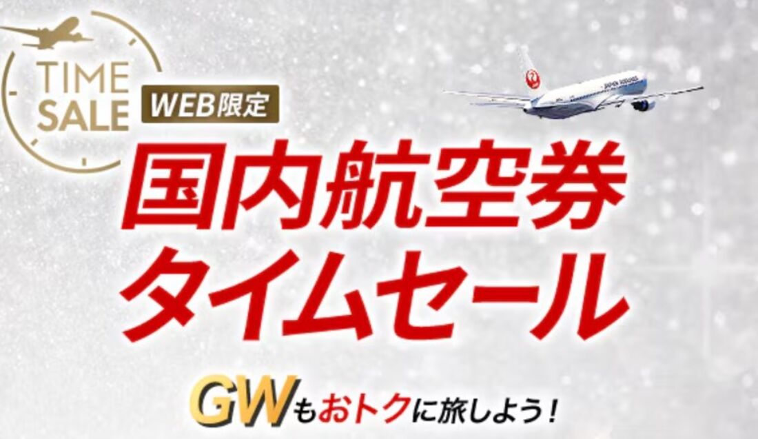 国内線航空券タイムセール（2月3日〜4日）