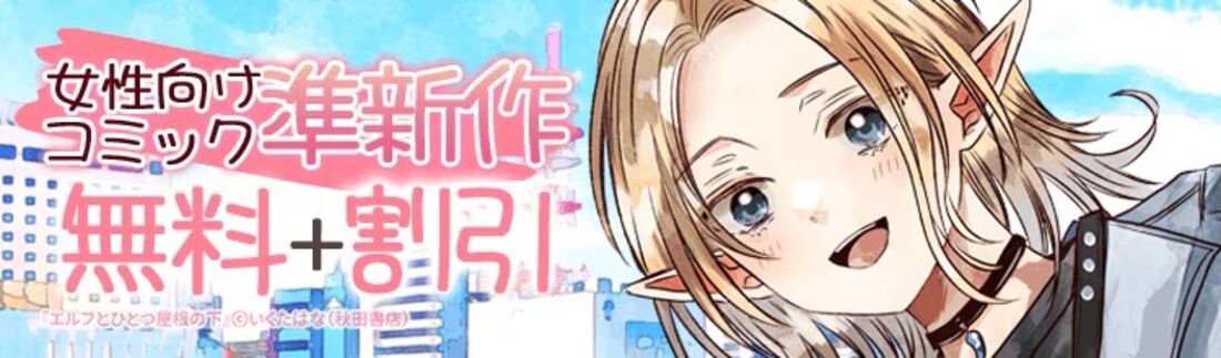 少女向けコミック女性向けコミック準新作フェア