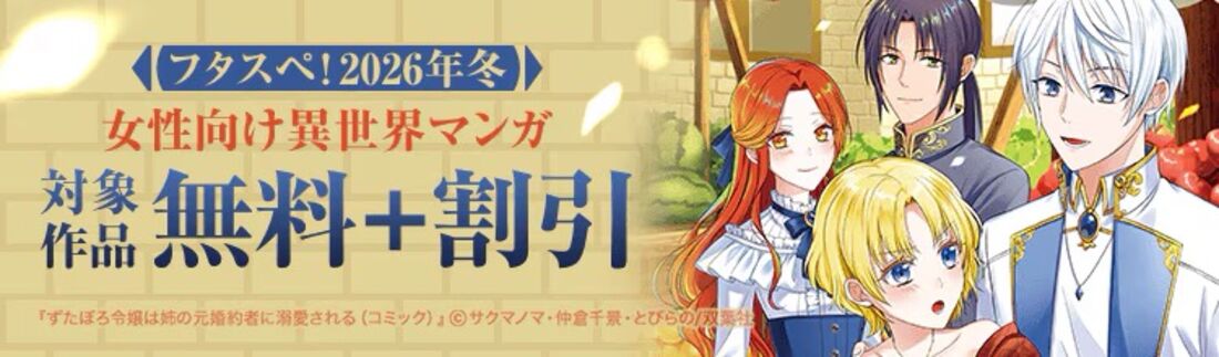 【フタスペ！2026年冬】女性向け異世界マンガ