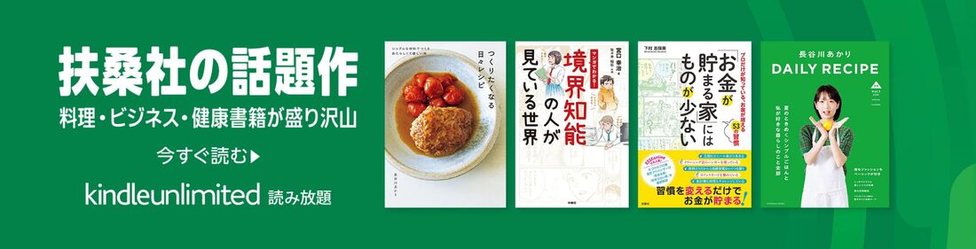  扶桑社の話題作（料理・ビジネス・健康書籍）特集