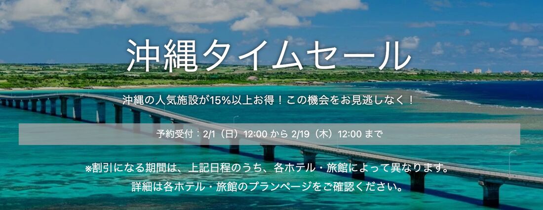 沖縄タイムセール