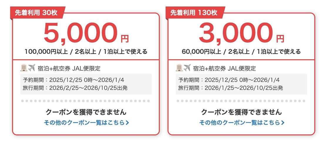 JAL限定早期予約クーポン