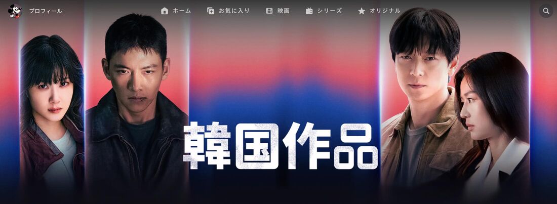 Disney+ (ディズニープラス)