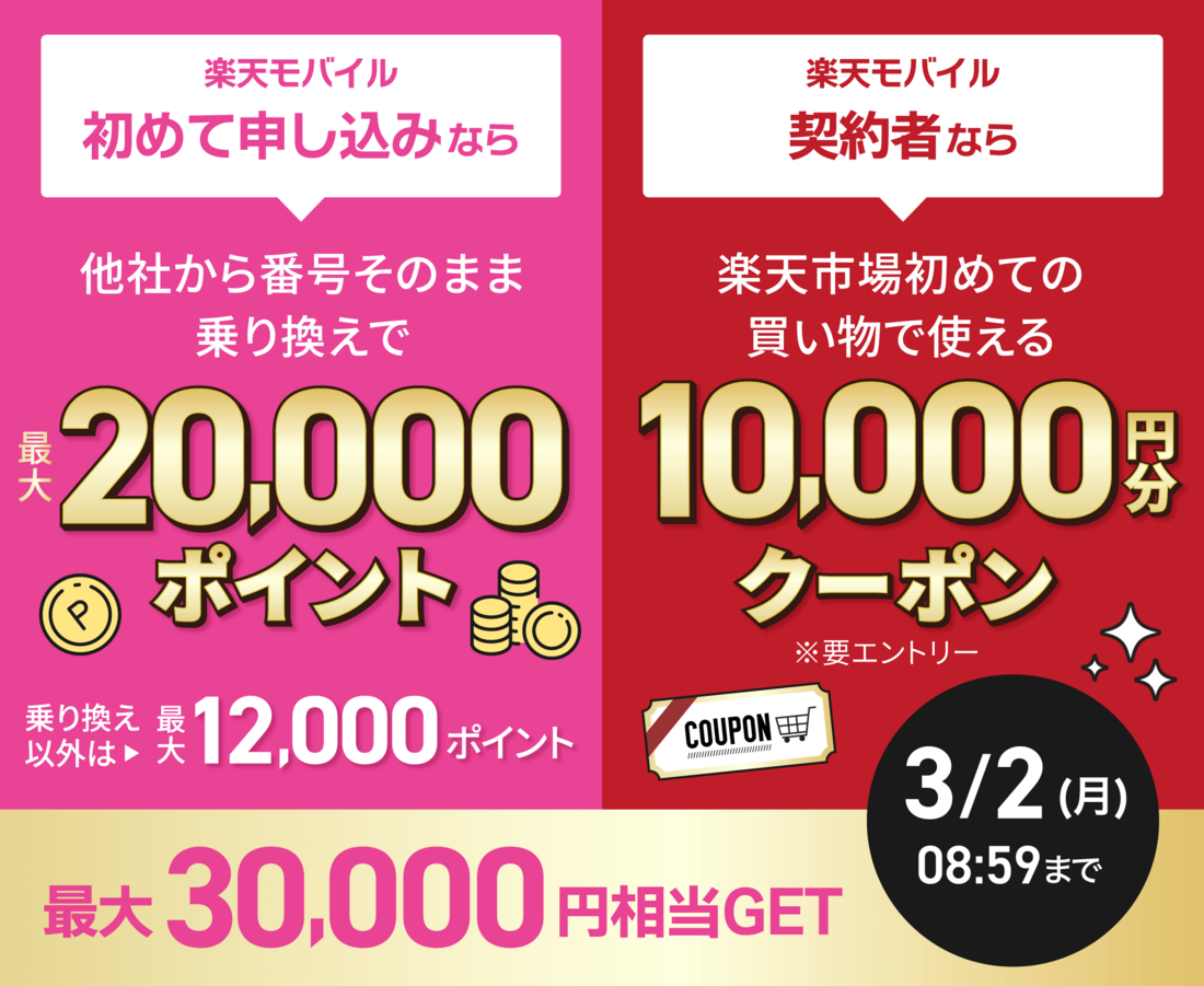 楽天モバイル 楽天市場 キャンペーン