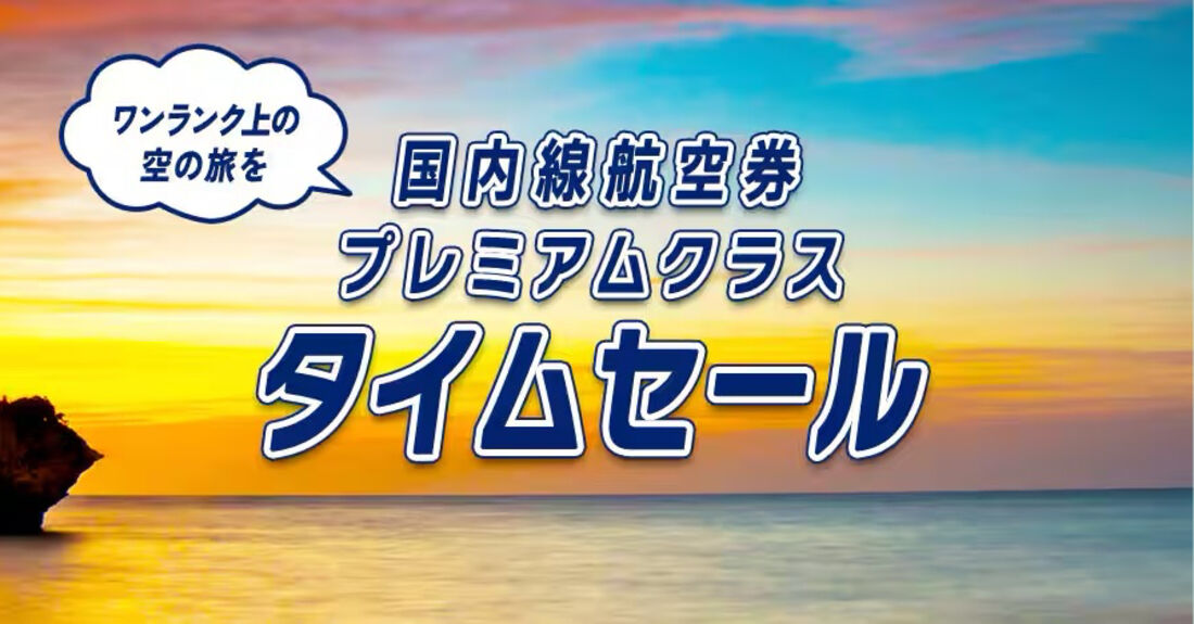 国内線航空券プレミアムクラスタイムセール