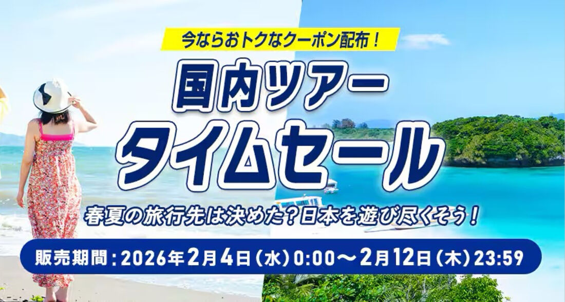国内ツアータイムセール