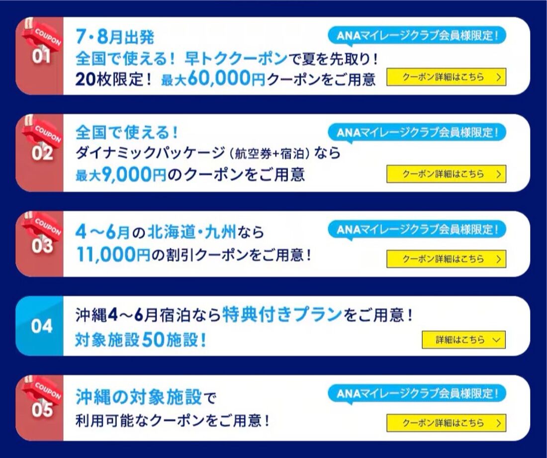 国内ツアータイムセールの特典内容