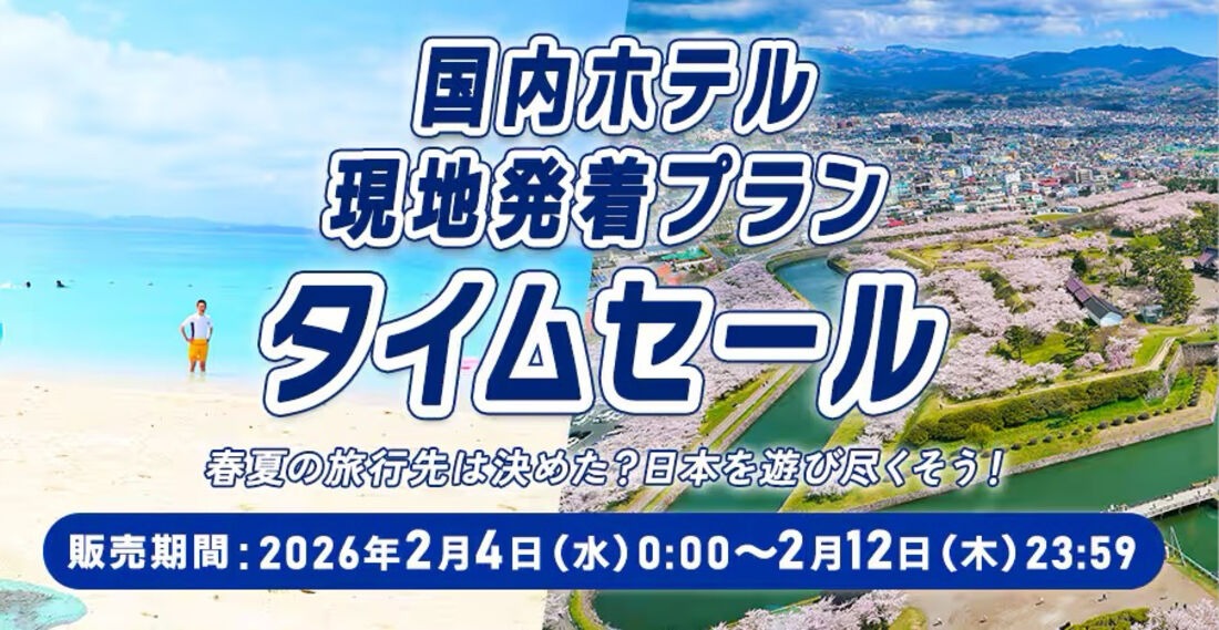  国内ホテルタイムセール