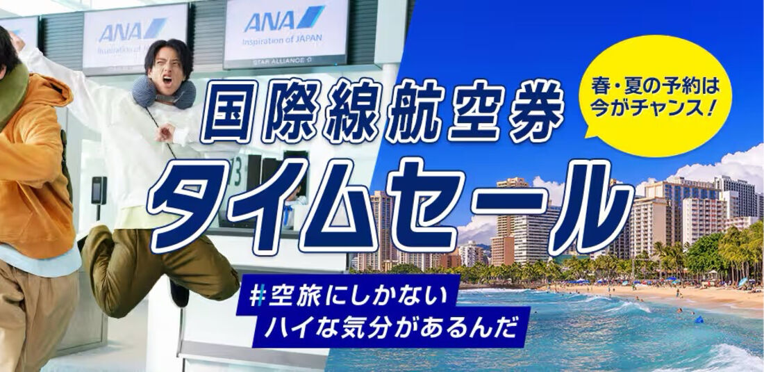 国際線航空券 タイムセール