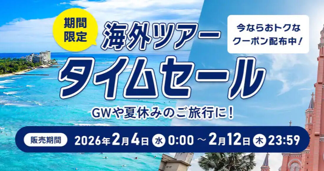 海外ツアータイムセール