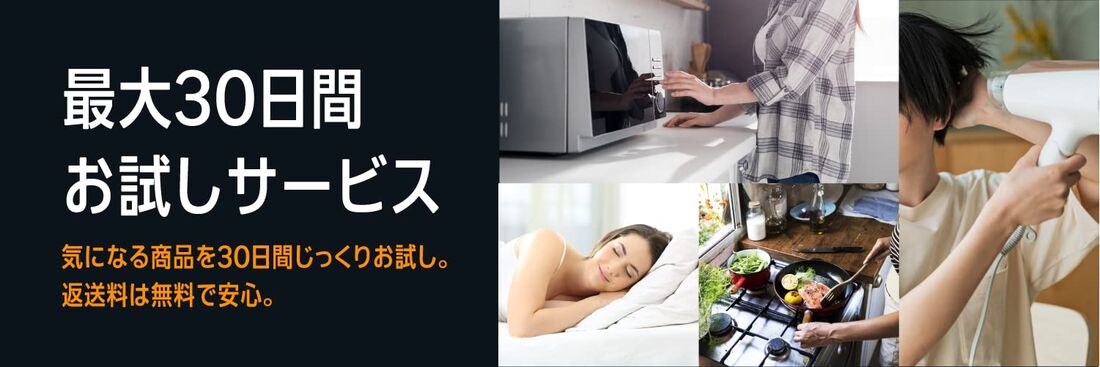 30日間のお試しサービス　Amazon