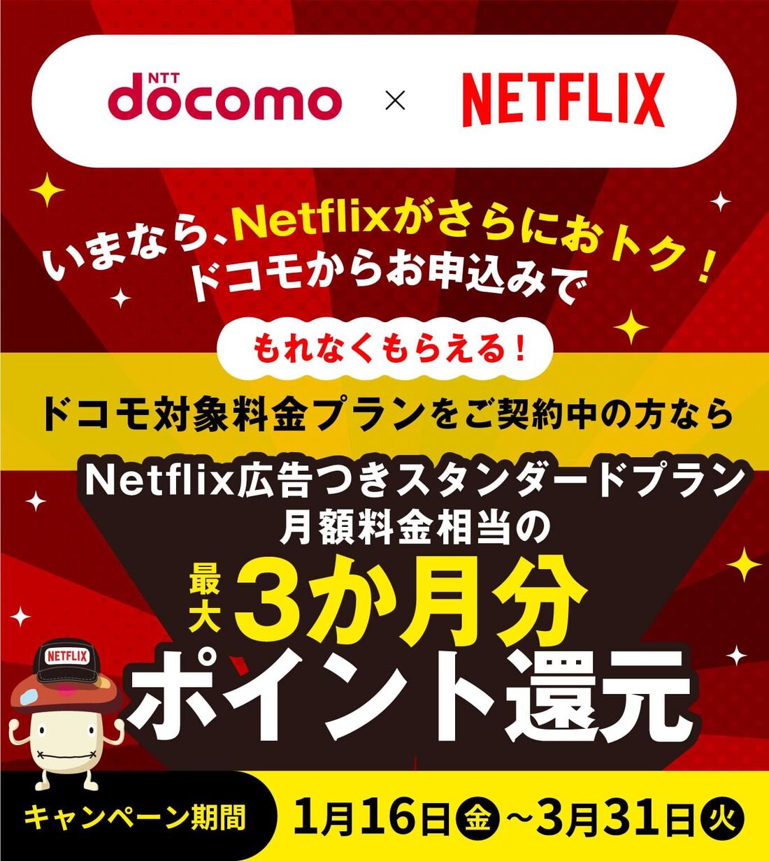 Netflix　爆アゲ　期間限定キャンペーン