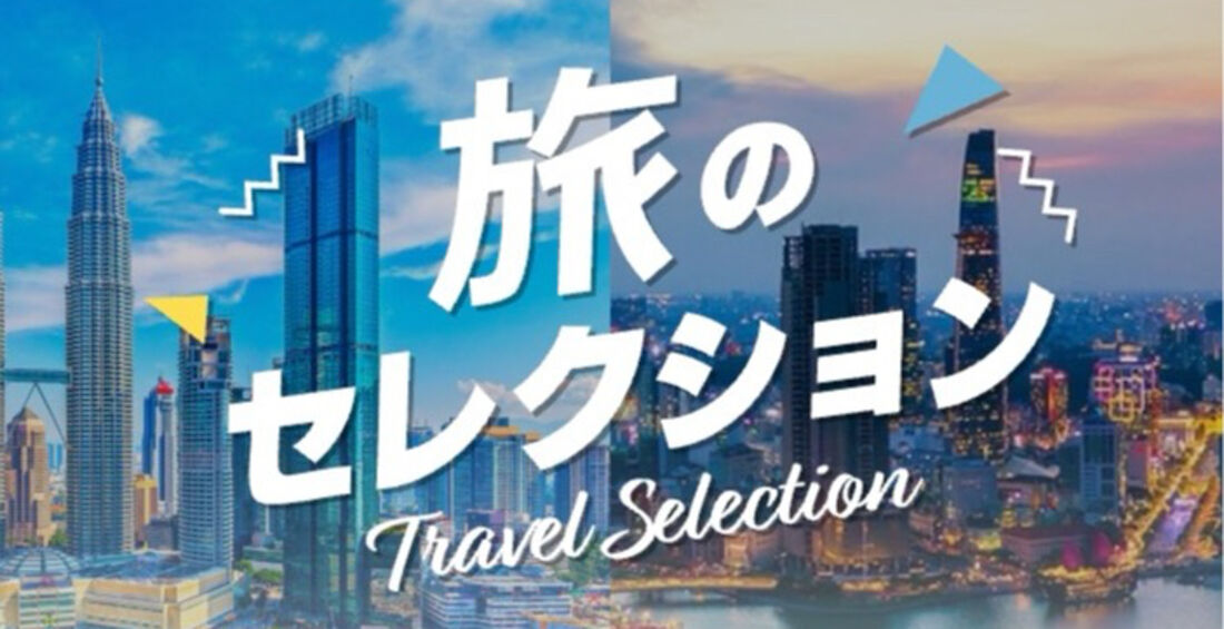 旅のセレクション