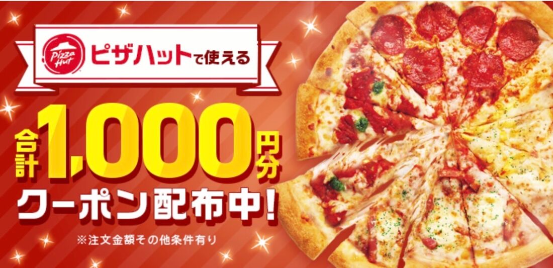 ピザハット1000円クーポン
