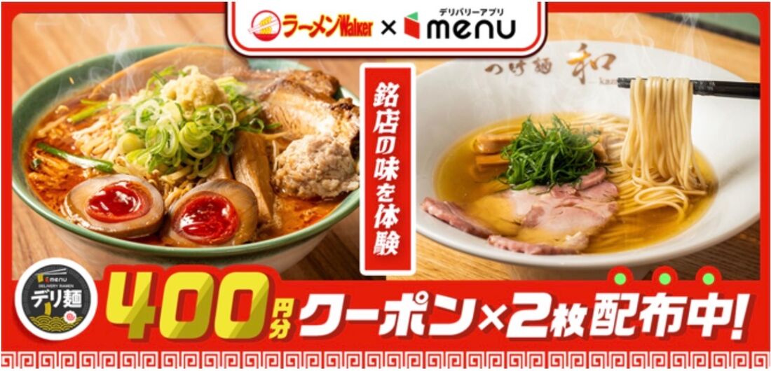 対象ラーメン店で使える400円クーポン2枚