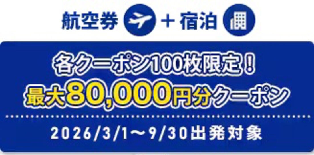 海外ツアー 期間限定タイムセールクーポン