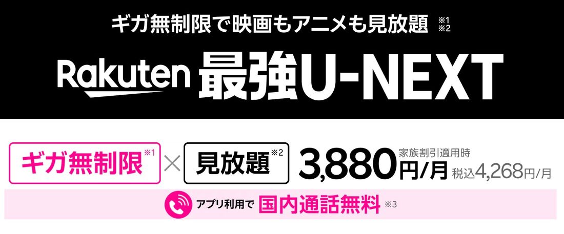 楽天最強U-NEXTプラン