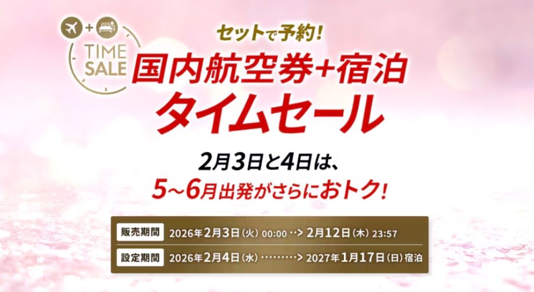 JALダイナミックパッケージ タイムセール