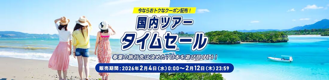 国内ツアータイムセール