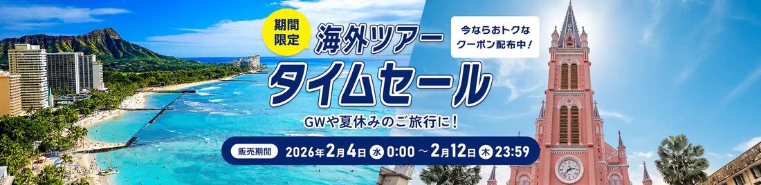海外ツアータイムセール
