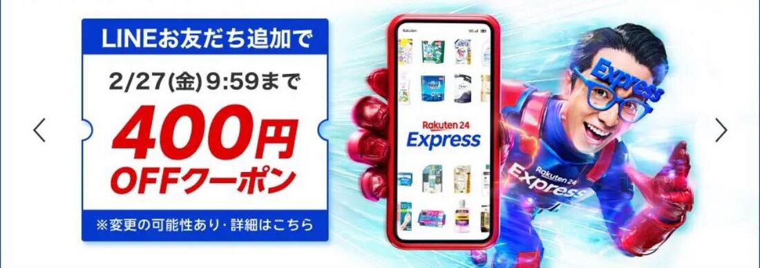 期間限定LINE友だち追加で400円オフクーポンも