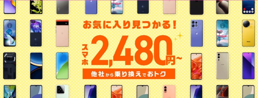 スマホ大特価セール