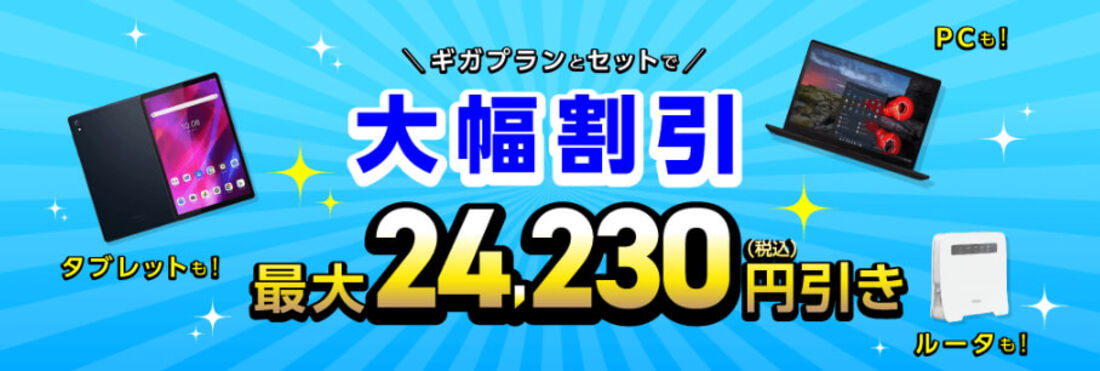 回線セット特価