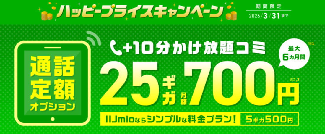 ハッピープライスキャンペーン通話定額割引