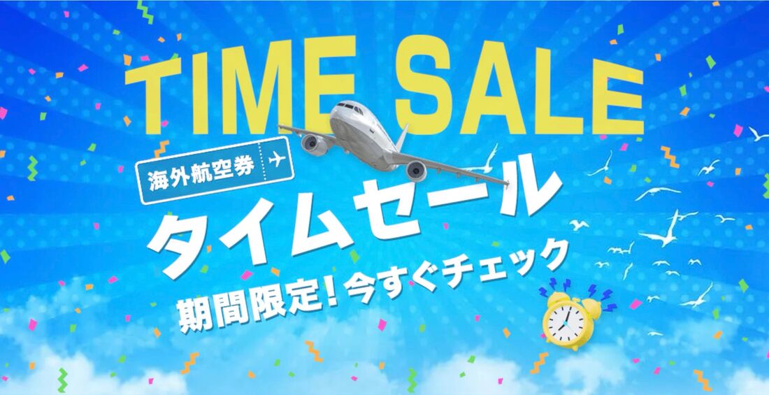 海外航空券タイムセール