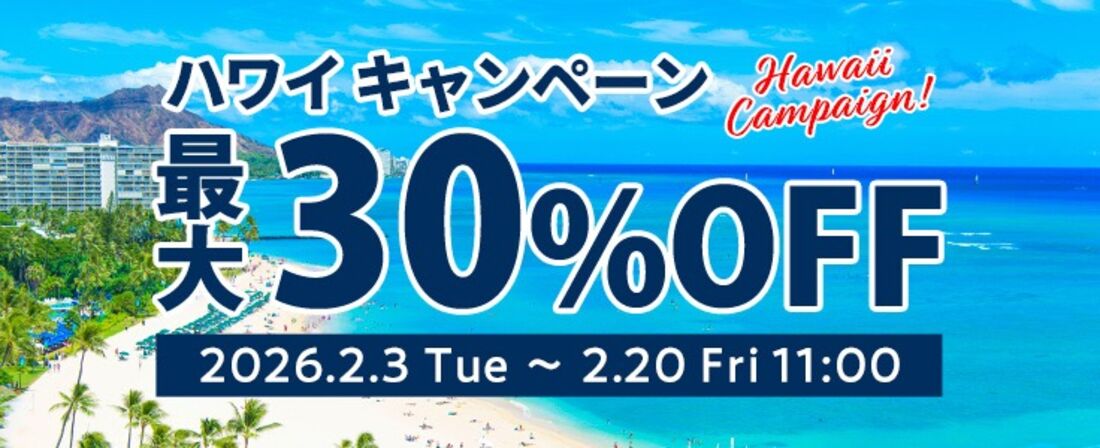 ハワイキャンペーン