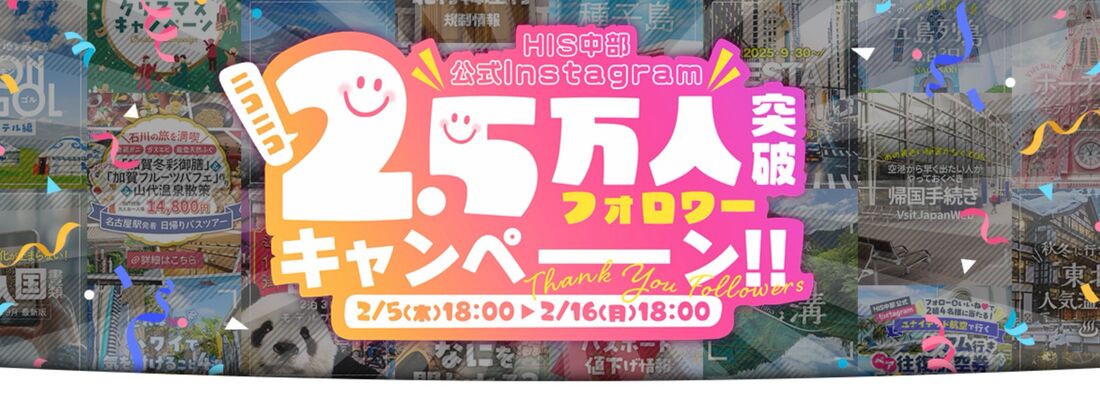 HIS中部instagramフォロワー2.5万人突破キャンペーン