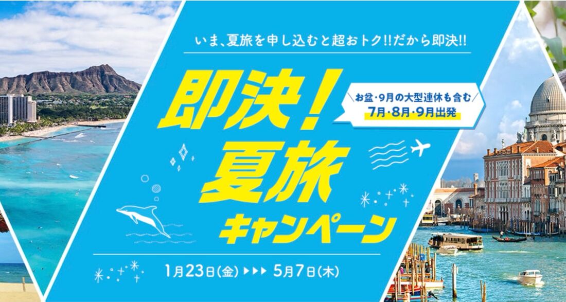 即決！夏旅キャンペーン 関西発