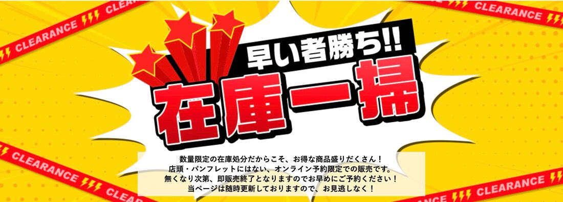 関西発　在庫一掃