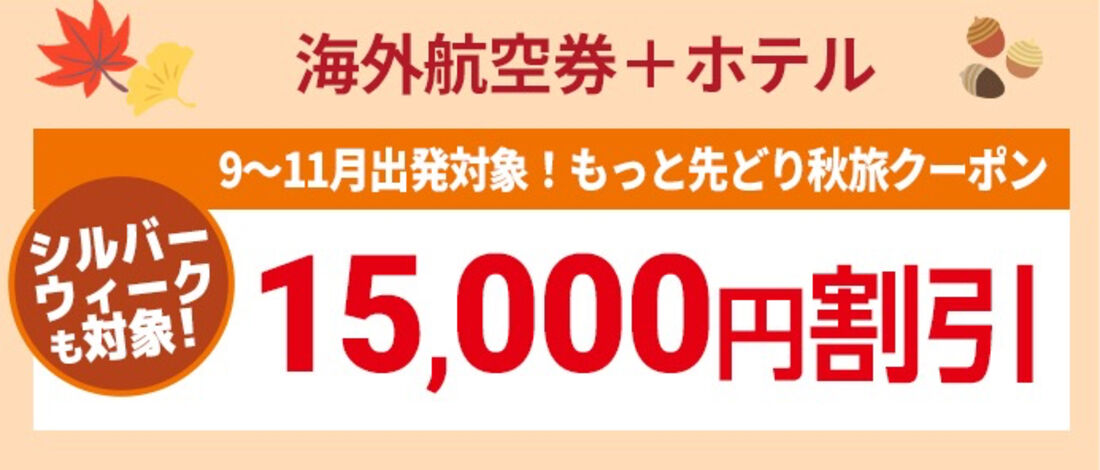 中四国発着限定 お得なクーポン
