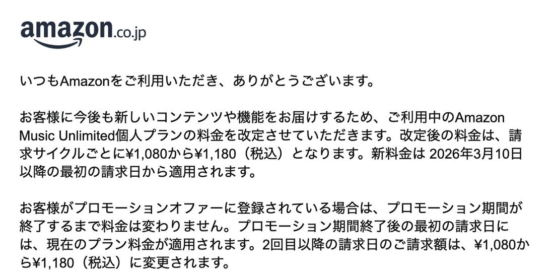 Amazon Music Unlimited 値上げ
