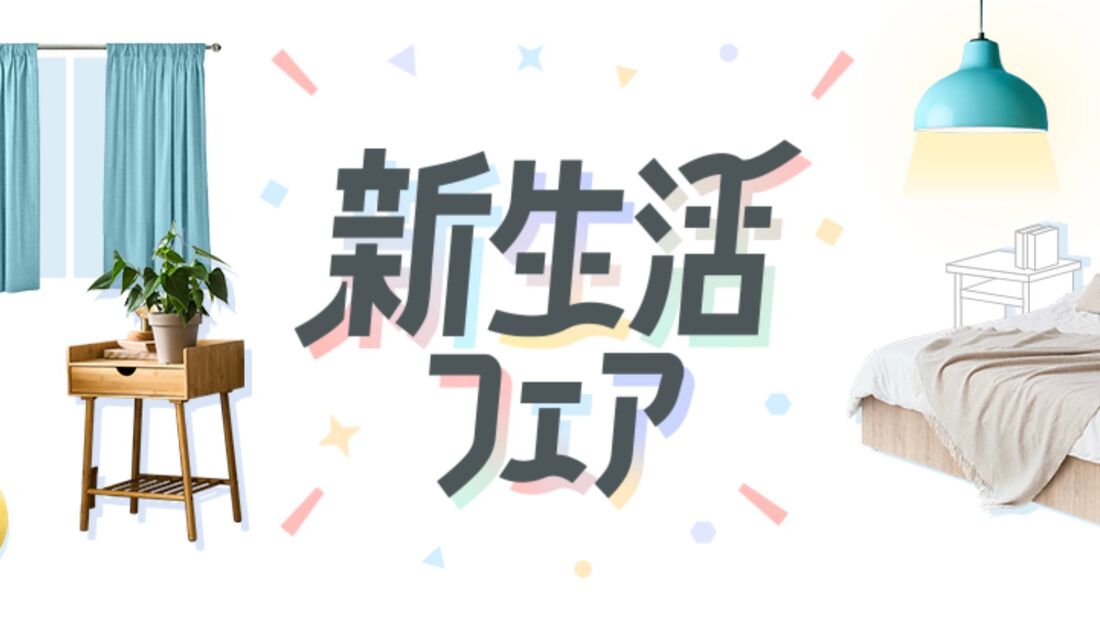 新生活フェア