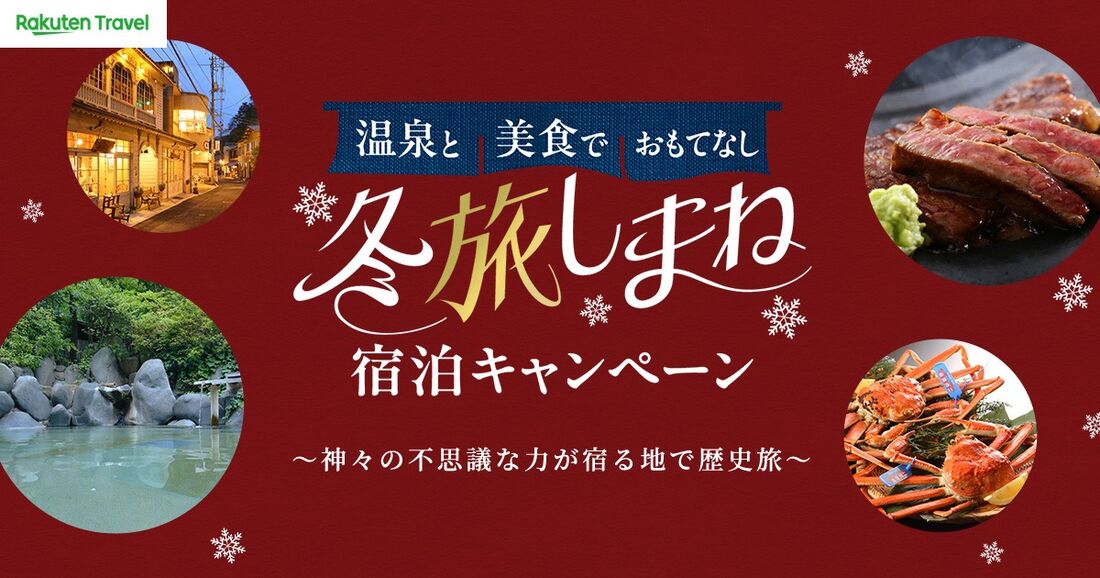 冬旅しまね宿泊キャンペーン