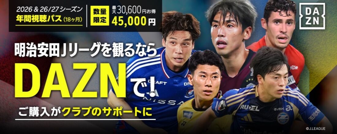 Jリーグ DAZN年間視聴パス