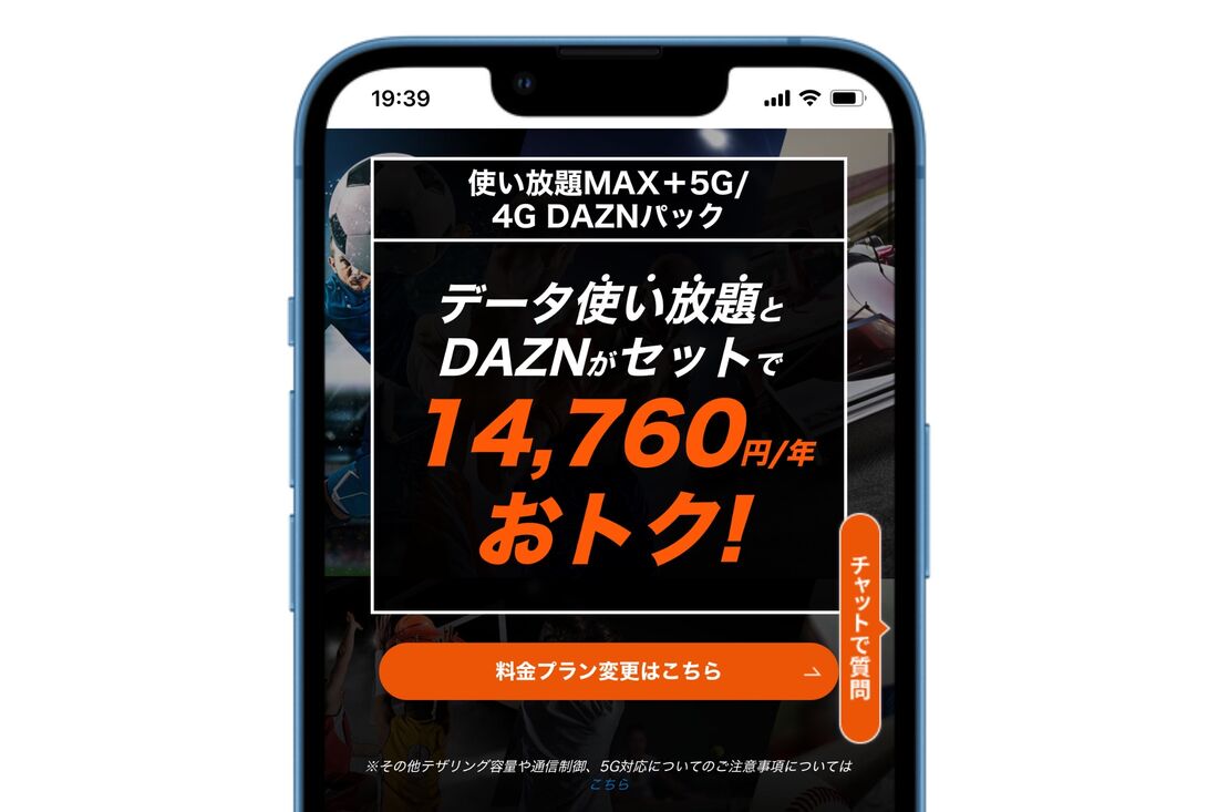au 使い放題MAX＋ 5G／4G DAZNパック