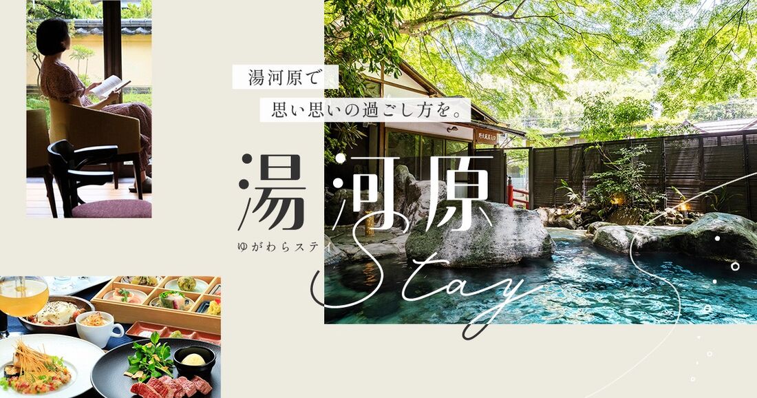 思い思いの過ごし方を 湯河原Stay